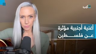 أغنية مؤثرة تؤديها مطربة إيرلندية أسترالية وتهديها لفلسطين