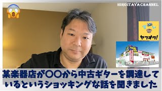 ショック！　大手楽器店は〇〇〇〇から中古を仕入れているって本当？！