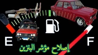 حل مشاكل رعشه مؤشر البنزين فى ١٢٨