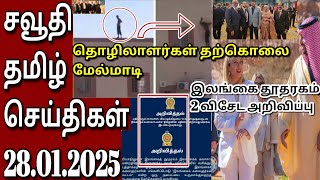 Saudi Tamil News | 28.01.2025 | சவூதி செய்திகள் | இலங்கை தூதரகம் | இலங்கையர் கலை வட்டம்