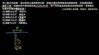 電與磁的統一【例題】【學測物理】104 單選38：利用聲納的都卜勒效應測量水下魚群動向（高一物理）