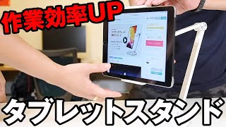 iPadが超便利になる！タブレット・スマホ両用スタンド【最新レビュー・クラウドファンディング】『DOIT』