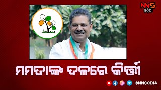 Kirti Azad joins TMC ||ମମତାଙ୍କ ଦଳରେ କିର୍ତ୍ତୀ || #NNSODIA