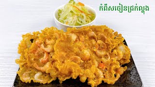 Crispy Shrimp Cake and Papaya Pickle recipe - របៀបធ្វើកំពឹសចៀននិងជ្រក់ល្ហុង