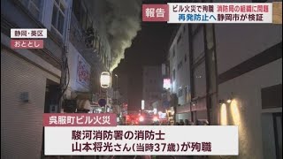 難波市長「強い危機感」…ルールと異なる方法が『常態化』　消防士が殉職したビル火災の検証結果発表　静岡市