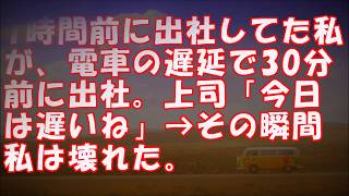 いつも1時間前に出社してた私が、電車の遅延で30分前に出社。上司「今日はいつもより遅いね」→その瞬間、私は壊れた。