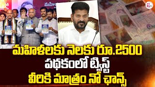 మహిళలకు నెలకు రూ. 2500 | Telangana Govt Key Decision on Mahalakshmi Scheme | #sumantventertainment