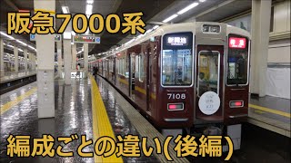 【迷列車風】阪急7000系 編成ごとの違いを解説！(後編)