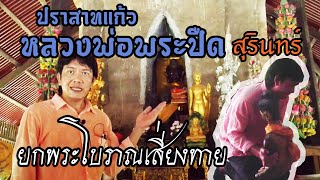 [SUB]ปราสาทแก้ว หลวงพ่อพระปืด จ.สุรินทร์ ยกพระเสี่ยงทาย 2020.06.21#morakotrang