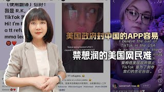 美国政府封中国的APP容易，禁想润的美国网民难