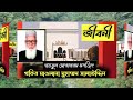 খতিব অধ্যক্ষ মাওলানা মুহাম্মদ সালাউদ্দিন এর সংক্ষিপ্ত জীবনী