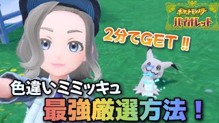 【ポケモンsv】2分以内に色違いゲット‼︎色違いミミッキュ最強厳選方法‼︎（最後に配布イベ情報アリ）