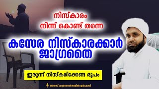 കസേര നിസ്കാരക്കാർ ശ്രദ്ധിക്കുക  ഇരുന്ന് നിസ്കരിക്കേണ്ട രൂപം|നിസ്കാരത്തിന്റെ ഫർളുകൾ 3| islamic speech