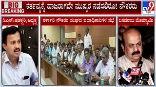 Government Employees Indefinite Strike | ಇಂದಿನಿಂದ ವೇತನ ಹೆಚ್ಚಳಕ್ಕಾಗಿ ಸರ್ಕಾರದ ವಿರುದ್ಧ ಸಿಬ್ಬಂದಿ ಸಮರ