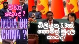 මින් පසු කොමිස් මුදල් නෑ.චීනය, ඉන්දියාව සංසන්දනය කරන කුහකයන්.