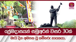 ප්‍රේමදාසයන් සමුඅරන් වසර 30ක් | Rupavahini News