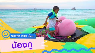 น้องภู : Super Fun น้ำนม