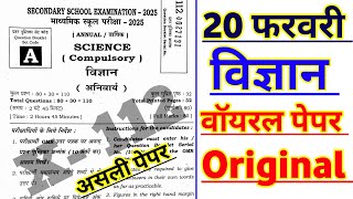 21 February 10th Science Viral Question Paper 2025 Matric Science Ka