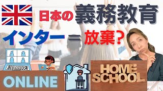 【日本の義務教育と海外教育の比較検証】インター教育は就学義務違反？進学、就職で問題？親が選ぶ子供の教育:ホームスクールやオンライン授業