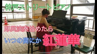 神戸ストリートピアノ　西神中央駅　鬼滅の刃　紅蓮華　弾いてみた　即興演奏