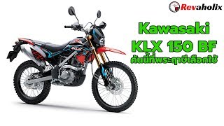 Kawasaki KLX 150 BF คันนี้ที่พระฤาษีเลือกใช้ | Revaholix