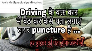 कार चलाते वक्त कैसे पता लगाएं टायर PUNCTURE है|how to identity tyre PUNCTURE | Learn to turn