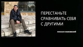 ПЕРЕСТАНЬТЕ СРАВНИВАТЬ СЕБЯ С ДРУГИМИ Михаил Лабковский