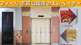 【EV-238】【愛知県ここだけ？】フィール志賀公園店のエレベーター　(三菱製)　(リテイク)