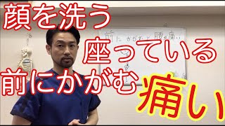 前にかがむと腰が痛い原因＆改善法　横浜市中区【腰痛専門】整体院桜花