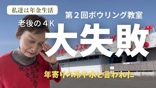 私達は年金生活vol.159　大失敗健康ボウリング教室2回目参加　年寄りの冷や水とは？　備蓄品で作ったチラシ寿司　重箱に詰めてみた