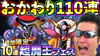 DQMSL 1週間限定超魔王フェスおかわり110連！