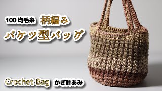 Cute 2-strand,Crochet basket bag - Crochet Tutorial