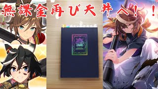 【ウマ娘】【無課金】初の神引きか！？無課金再び天井へ/正月ガチャ