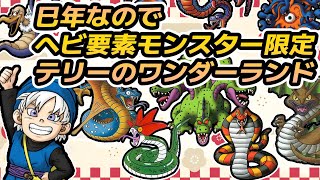 #2 【年始企画】巳年なのでヘビ要素モンスター限定DQMテリーのワンダーランド【ドラクエモンスターズ】