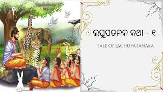 Tale of Laghupatanaka - 1 || ପଞ୍ଚତନ୍ତ୍ର