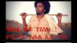 EMMA TUBE ምስጋና ቻነለይ ንነፍስሄር ስነጥበበኛ ሙሴ እዮብ፡ ኣብ መመረቕታ መጽሓፈይ፡ ንምጽባቕ'ቲ ጽንብል ካብ ዝተጻወትዎ ዕዱማት ዝመሰጠ ትልሂት ንዝኽሩ