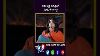 100 ఏళ్ల చరిత్రలో పుష్ప-2 రికార్డుSTAR9 LIVE