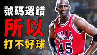 七大換完號碼就爆發的球星，Jordan也要穿對球衣才有的贏！【NBA話題】球哥說