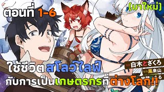 [มังงะ] ใช้ชีวิตสโลว์ไลฟ์กับการเป็นเกษตรกรที่ต่างโลก!! ตอนที่ 1-6