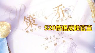 大喬孫策520情侶皮膚官宣，他們要結婚了