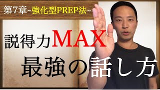 【第7回】強化型PREP（プレップ）法【→宿題アリ】