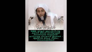 7:204. குர்ஆன் ஓதப்படும்போது அதனை நீங்கள் செவிதாழ்த்தி (கவனமாகக்) கேளுங்கள்; mansor asalmy