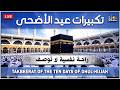 تكبيرات عيد الأضحى المبارك 2026 بأجمل صوت ستسمعه في حياتك 🌷💛 لنجعلها تملأ الدنيا الله أكبر الله أكبر