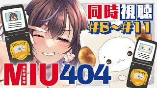 【同時視聴】一緒に観よう！MIU404👮👮 8話～11話【Vtuber／群咲みこ】