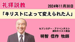 礼拝説教「キリストによって変えられた人」明智信作牧師