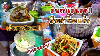 ส้มตำด้องแด้ง!!ส้มตำเส้นสด!! ทำเส้นขนมจีนเอง บีบเส้นสดๆ ที่ร้าน!! รสชาติจัดจ้าน แซ่บ นัว!!