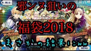 【FGO】2018年福袋ガチャ！~3騎士ver.~邪ンヌ狙いで引きます！【Fate/Grand Order】