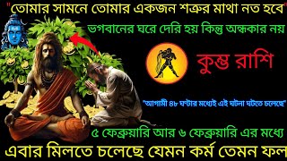 কুম্ভ রাশি তোমার সামনে তোমার একজন শত্রুর মাথা নত হবে,এবার মিলবে আপনার কর্মের ফল,Kumbh Rashi,Aquarius