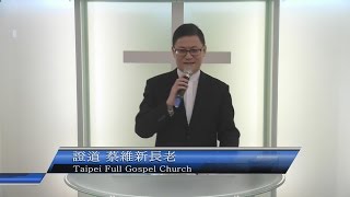 20170312 台北純福音主日信息 蔡維新長老 安靜