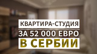 КВАРТИРА В СЕРБИИ ЗА 52 000 ЕВРО / НЕДВИЖИМОСТЬ В СЕРБИИ  / СКОЛЬКО СТОИТ ЖИЗНЬ В СЕРБИИ / переезд